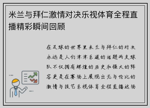 米兰与拜仁激情对决乐视体育全程直播精彩瞬间回顾