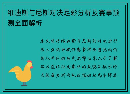 维迪斯与尼斯对决足彩分析及赛事预测全面解析