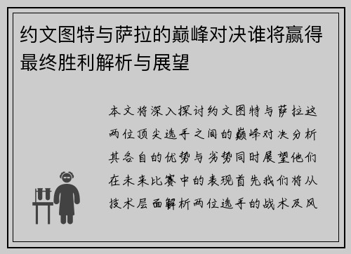 约文图特与萨拉的巅峰对决谁将赢得最终胜利解析与展望