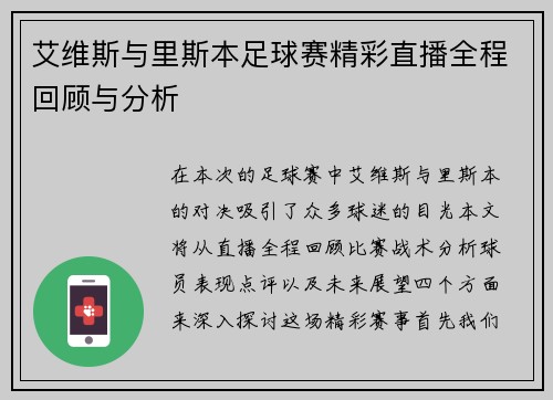 艾维斯与里斯本足球赛精彩直播全程回顾与分析