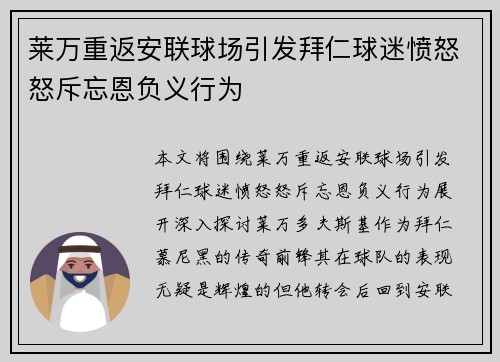 莱万重返安联球场引发拜仁球迷愤怒怒斥忘恩负义行为