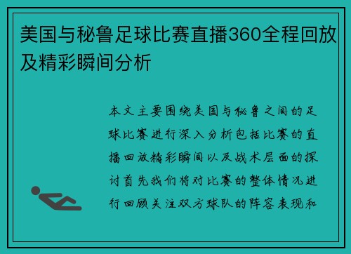 美国与秘鲁足球比赛直播360全程回放及精彩瞬间分析