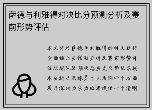 萨德与利雅得对决比分预测分析及赛前形势评估