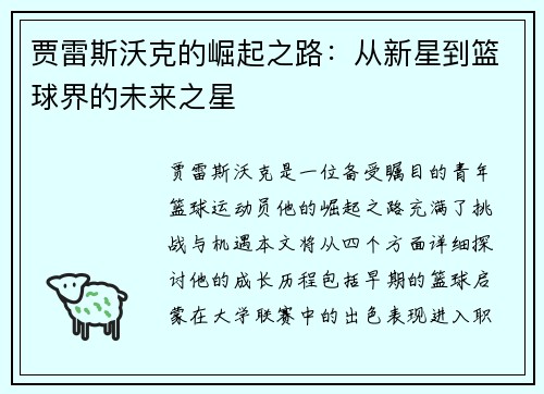 贾雷斯沃克的崛起之路：从新星到篮球界的未来之星