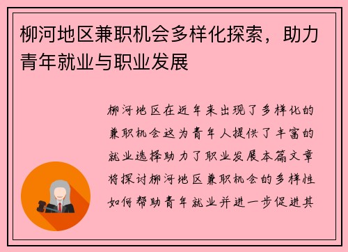 柳河地区兼职机会多样化探索，助力青年就业与职业发展