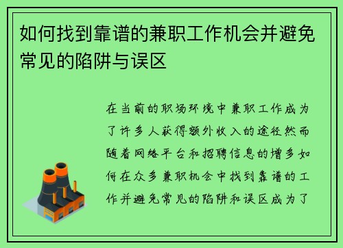 如何找到靠谱的兼职工作机会并避免常见的陷阱与误区