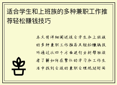 适合学生和上班族的多种兼职工作推荐轻松赚钱技巧