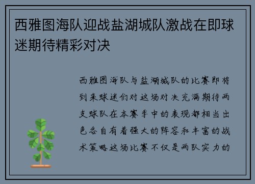 西雅图海队迎战盐湖城队激战在即球迷期待精彩对决