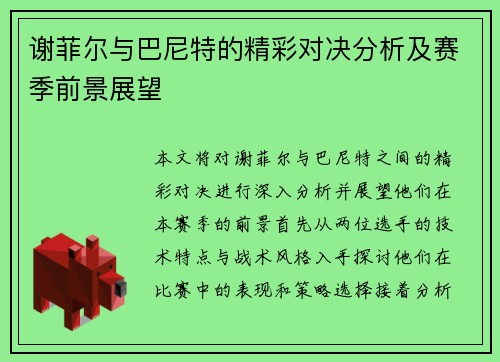 谢菲尔与巴尼特的精彩对决分析及赛季前景展望