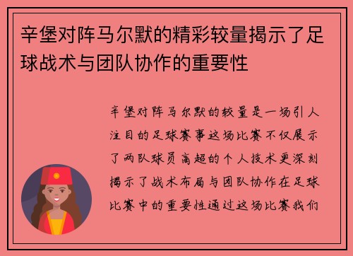 辛堡对阵马尔默的精彩较量揭示了足球战术与团队协作的重要性
