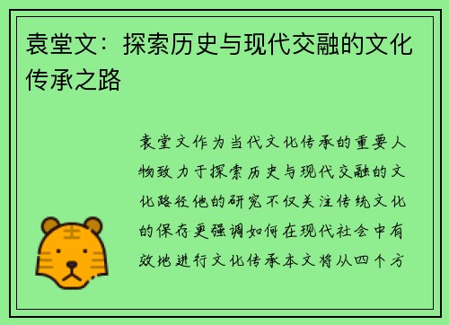 袁堂文：探索历史与现代交融的文化传承之路