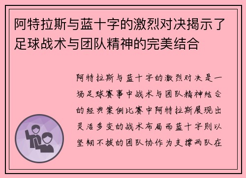 阿特拉斯与蓝十字的激烈对决揭示了足球战术与团队精神的完美结合