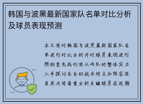 韩国与波黑最新国家队名单对比分析及球员表现预测