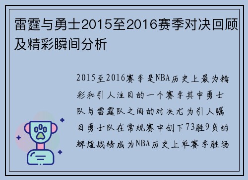 雷霆与勇士2015至2016赛季对决回顾及精彩瞬间分析