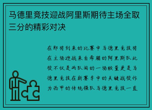 马德里竞技迎战阿里斯期待主场全取三分的精彩对决