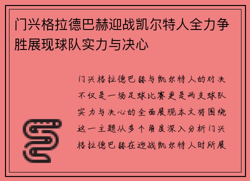 门兴格拉德巴赫迎战凯尔特人全力争胜展现球队实力与决心