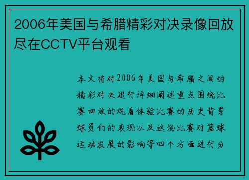 2006年美国与希腊精彩对决录像回放尽在CCTV平台观看