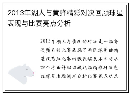 2013年湖人与黄蜂精彩对决回顾球星表现与比赛亮点分析
