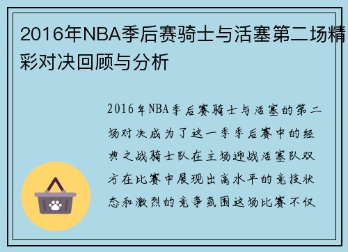 2016年NBA季后赛骑士与活塞第二场精彩对决回顾与分析