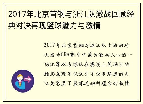 2017年北京首钢与浙江队激战回顾经典对决再现篮球魅力与激情