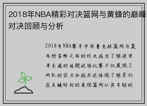 2018年NBA精彩对决篮网与黄蜂的巅峰对决回顾与分析