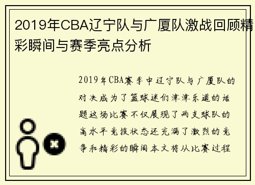 2019年CBA辽宁队与广厦队激战回顾精彩瞬间与赛季亮点分析