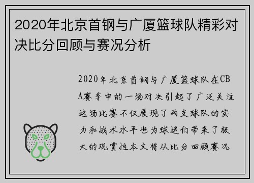 2020年北京首钢与广厦篮球队精彩对决比分回顾与赛况分析
