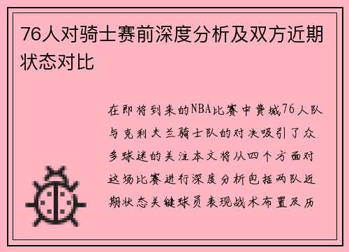 76人对骑士赛前深度分析及双方近期状态对比