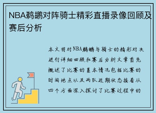 NBA鹈鹕对阵骑士精彩直播录像回顾及赛后分析