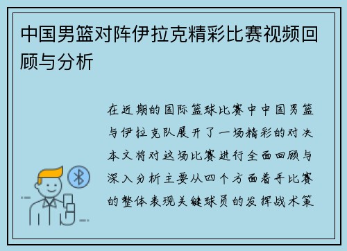 中国男篮对阵伊拉克精彩比赛视频回顾与分析