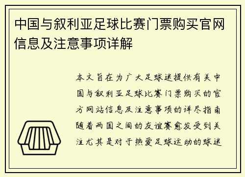 中国与叙利亚足球比赛门票购买官网信息及注意事项详解