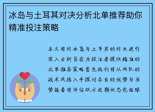 冰岛与土耳其对决分析北单推荐助你精准投注策略
