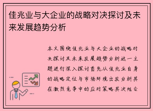 佳兆业与大企业的战略对决探讨及未来发展趋势分析