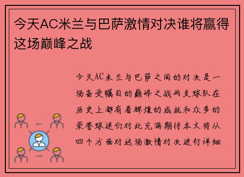 今天AC米兰与巴萨激情对决谁将赢得这场巅峰之战