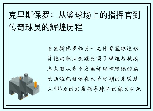 克里斯保罗：从篮球场上的指挥官到传奇球员的辉煌历程