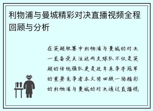 利物浦与曼城精彩对决直播视频全程回顾与分析