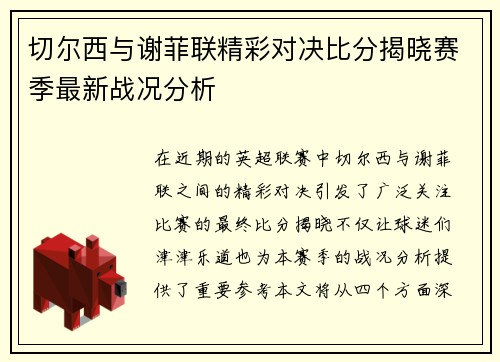 切尔西与谢菲联精彩对决比分揭晓赛季最新战况分析