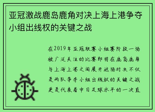 亚冠激战鹿岛鹿角对决上海上港争夺小组出线权的关键之战
