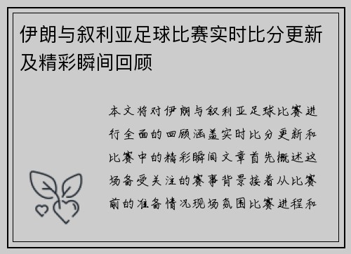 伊朗与叙利亚足球比赛实时比分更新及精彩瞬间回顾