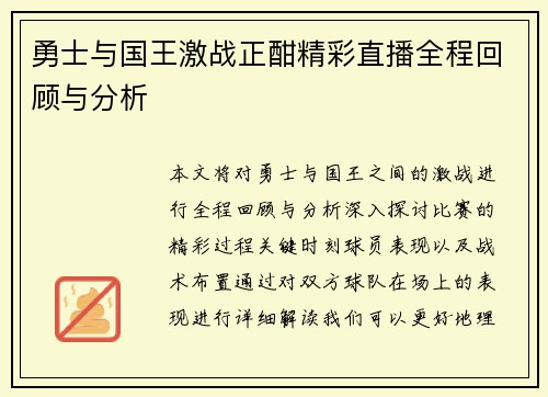 勇士与国王激战正酣精彩直播全程回顾与分析