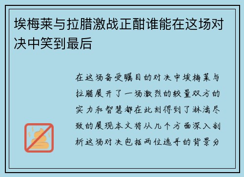 埃梅莱与拉腊激战正酣谁能在这场对决中笑到最后