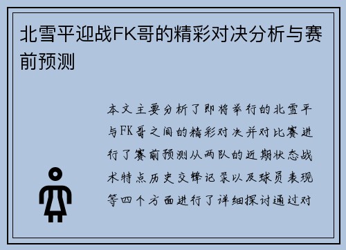 北雪平迎战FK哥的精彩对决分析与赛前预测