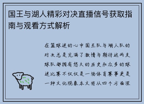国王与湖人精彩对决直播信号获取指南与观看方式解析