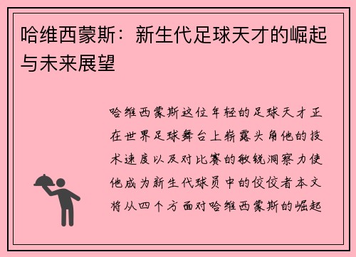 哈维西蒙斯：新生代足球天才的崛起与未来展望