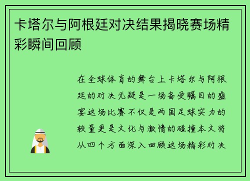 卡塔尔与阿根廷对决结果揭晓赛场精彩瞬间回顾