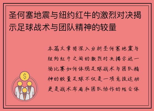 圣何塞地震与纽约红牛的激烈对决揭示足球战术与团队精神的较量