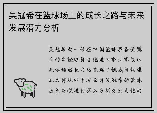 吴冠希在篮球场上的成长之路与未来发展潜力分析
