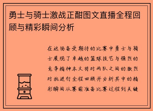 勇士与骑士激战正酣图文直播全程回顾与精彩瞬间分析