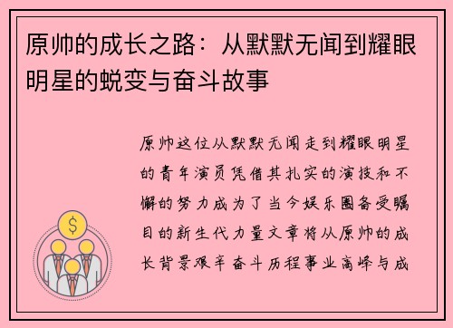 原帅的成长之路：从默默无闻到耀眼明星的蜕变与奋斗故事