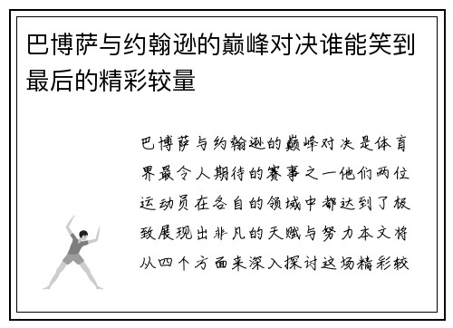 巴博萨与约翰逊的巅峰对决谁能笑到最后的精彩较量